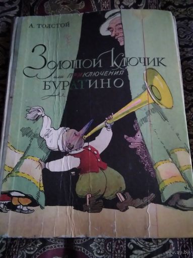 Золотой ключик или приключения Буратино
