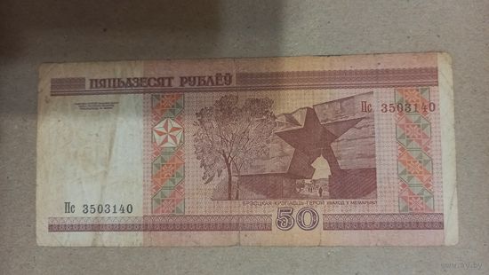 50 рублей 2000 серия Пс