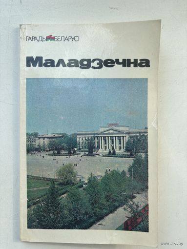Молодечно на белорусском языке 1988