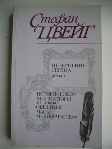 Нетерпение сердца. Исторические миниатюры