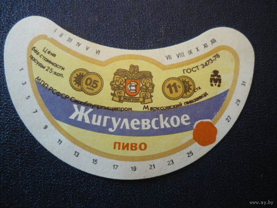 Пивная этикетка.СССР.