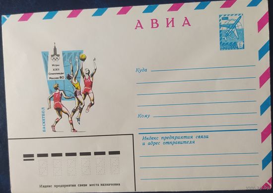СССР 1980 Олимпиада-80, Москва, баскетбол.