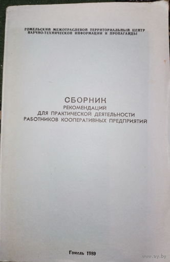 Сборник рекомендаций для практической деятельности работников кооперативных предприятий 1989г.