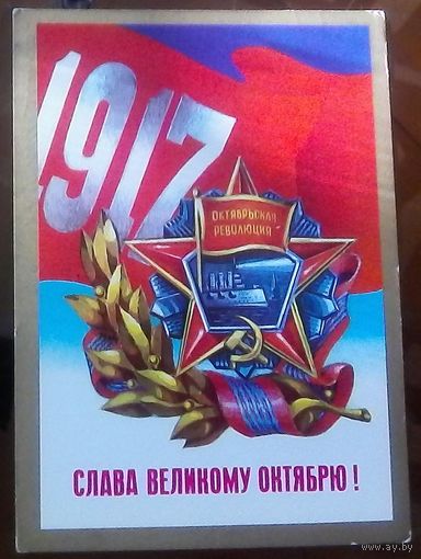 1976 год В.Мартынов Слава великому октябрю
