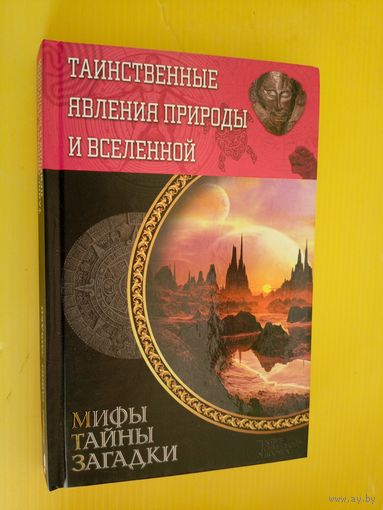 "Таинственные явления природы и вселенной" из серии "Мифы. Тайны. Загадки"\062