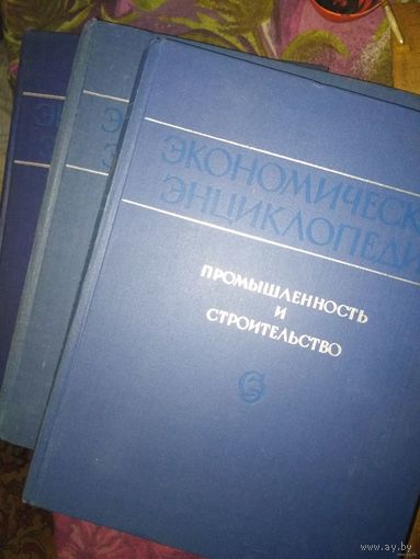 Экономическая энциклопедия. Промышленность и строительство