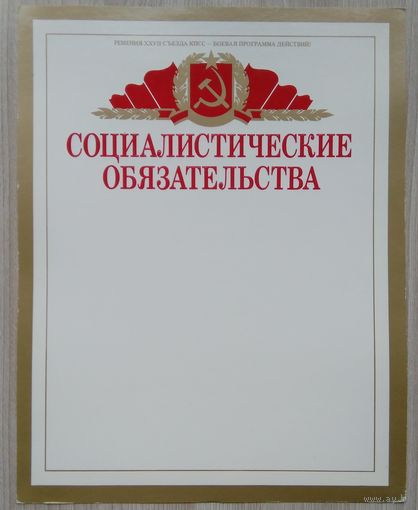 Социалистические Обязательства.1987 г.