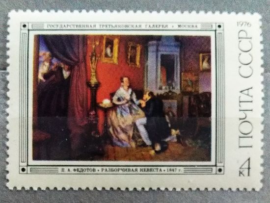 Марка СССР 1976 год Третьяковская галерея  П.А.Федотов