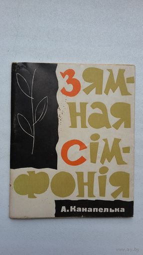 Анатоль Канапелька - Зямная сімфонія. 1966 г.