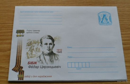 Беларусь 2010 Полный Кавалер ордена Славы Бибик