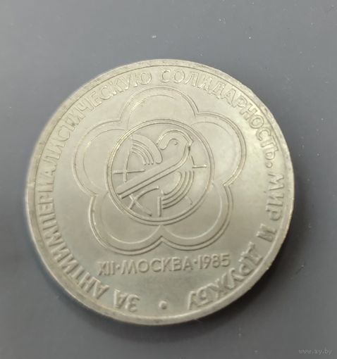 СССР. 1 рубль Фестиваль. Распродажа личной коллекции