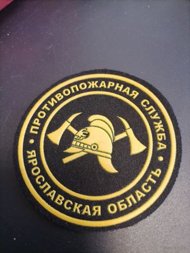 Шеврон МЧС России Ярославская область противопожарная служба