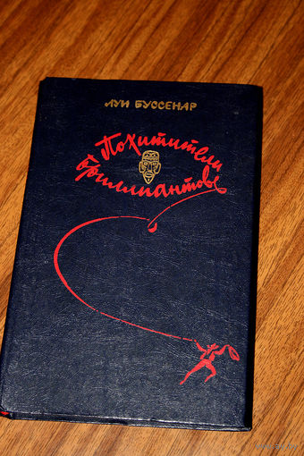 Луи Буссенар "Похитители бриллиантов"