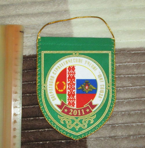 Вымпел. Оперативно- стратегическое учение Щит Союза 2011