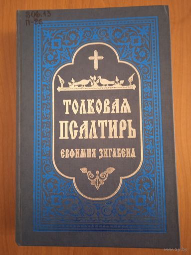 Толковая Псалтирь Евфимия Зигабена. Репринт дореволюционного издания