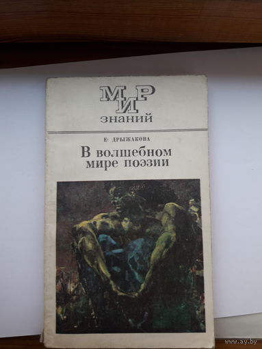 В волшебном мире поэзии