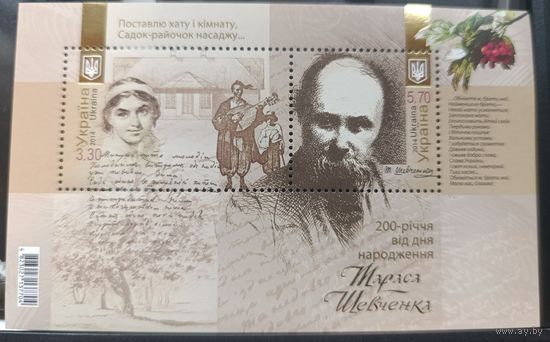 Украина 2014. Искусство. Живопись.Тарас Шевченко  блок (788)