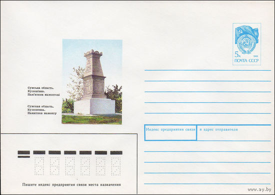 Художественный маркированный конверт СССР N 90-396 (06.09.1990) Сумская область. Кулешовка. Памятник мамонту