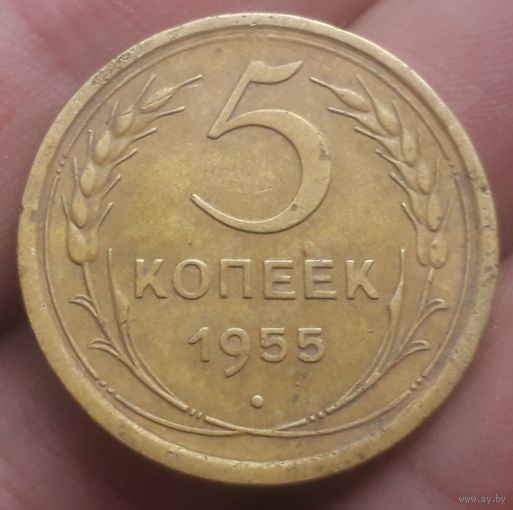 5 копеек 1955 года Хорошая