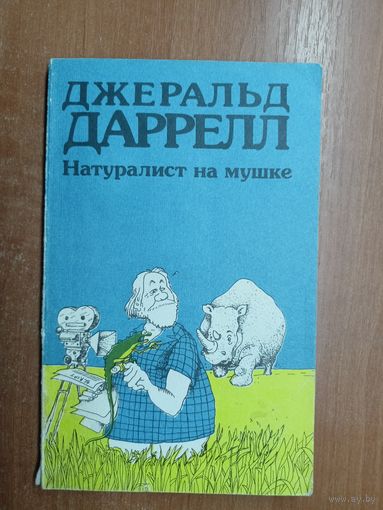 Джеральд Даррелл "Натуралист на мушке"