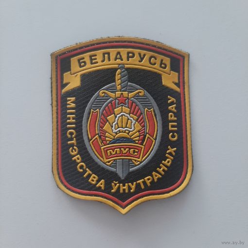 Шеврон МВД Беларусь
