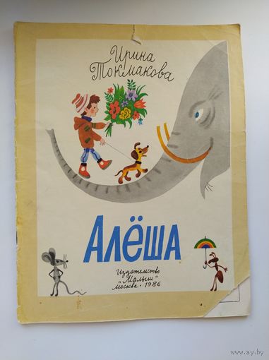 Ирина Токмакова. Алеша. Стихи. Цветные иллюстрации М. Беломлинский