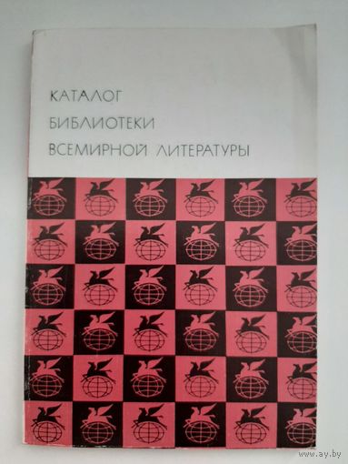 Каталоги Библиотеки Всемирной литературы (БВЛ)