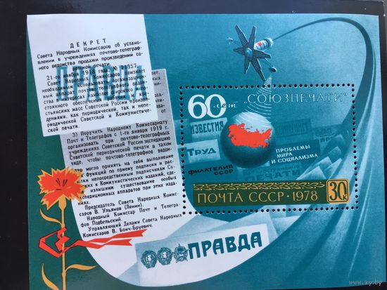 СССР 1978 год. 60-летие Союзпечати (блок)