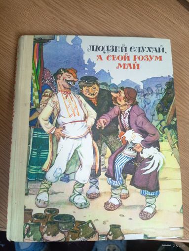 Людзей слухай, а свой розум май. Беларускiя народныя бытавыя казкi\0