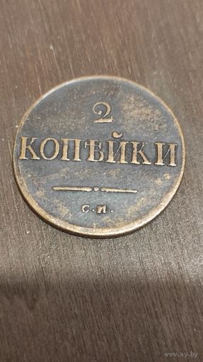 2 копейки 1838 см. Массон. Кабинетный сохран.