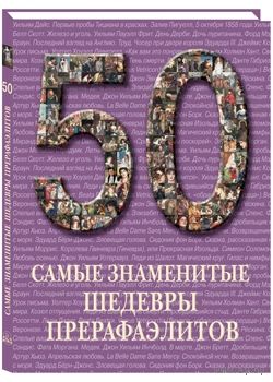 Самые знаменитые шедевры прерафаэлитов. Иллюстрированная энциклопедия ///