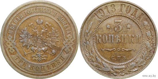 3 копейки 1913 XF