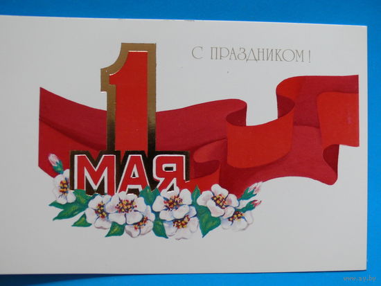 Лукомская Б., 1 Мая. С праздником! 1986, двойная, чистая.