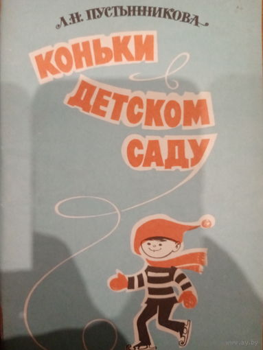 Л. Н. Пустынникова. Коньки детскому саду