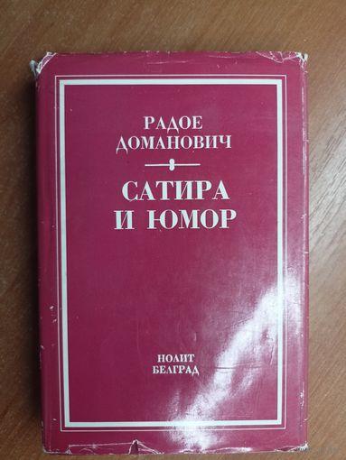 Радое Доманович "Сатира и юмор"
