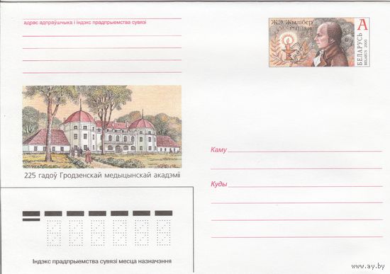 Беларусь 2000 ХМК с ОМ Жылибер Ж.Э. 225 лет Гродненской медицинской академии (к5)
