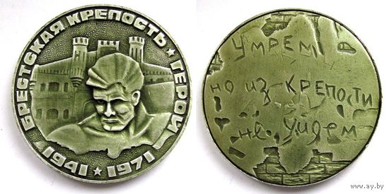 1971 г. 30 лет обороны Брестской крепости.