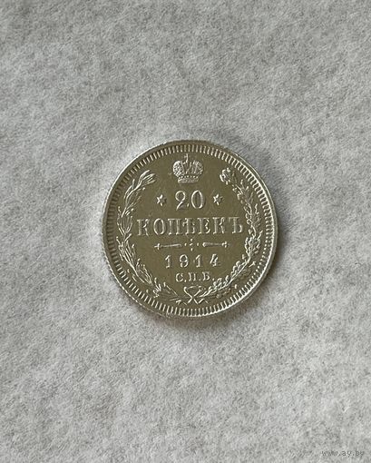 20 копеек 1914