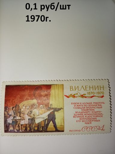 СССР, 1970, 100 лет со д/р ЛЕНИНА