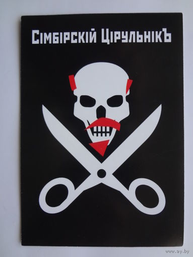 Календарик 2000 г. Сімбірскій Цірульнікъ.