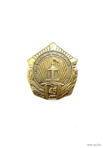 Военная академия 45