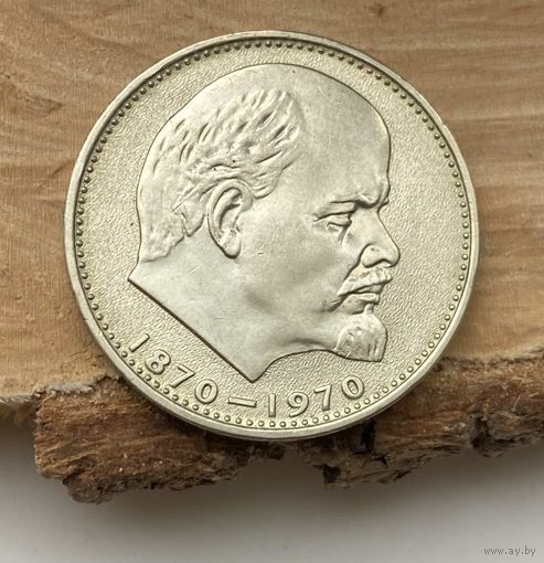 1 рубл 1970 г ХF