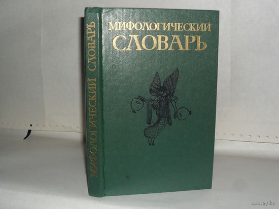 Мифологический словарь. (авторы: Ботвинник М.Н., Коган М.А., Рабинович М.Б., Селецкий Б.П.)