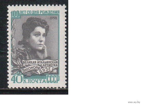 СССР-1958, (Заг.2180),  *  , Э.Дузе