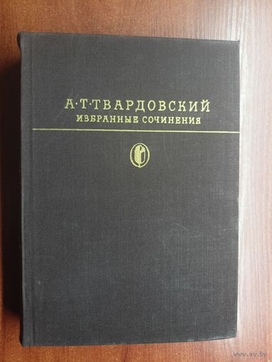 Александр Твардовский "Избранные сочинения" из серии "Библиотека классики"