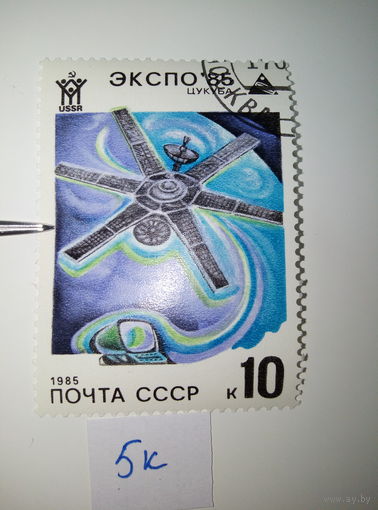 Марки СССР 1985 г. ЭКСПО-85 Цукуба 10к.