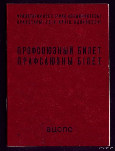 Профсоюзный билет