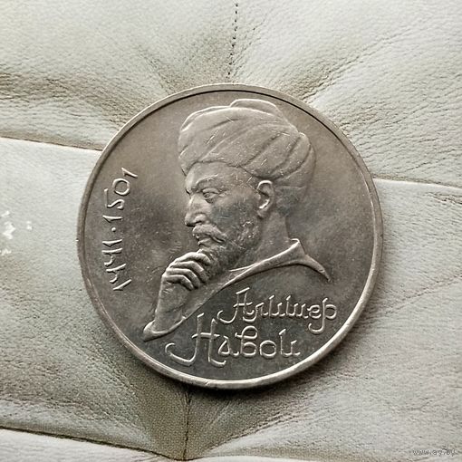 1 рубль 1991 года СССР. 550 лет со дня рождения Алишера Навои. Красивая монета!