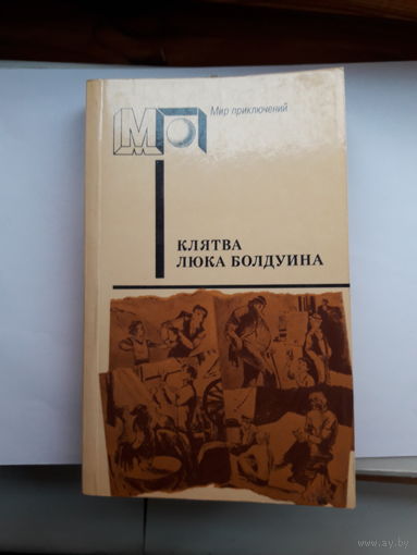 Клятва Люка Болдуина серия МП