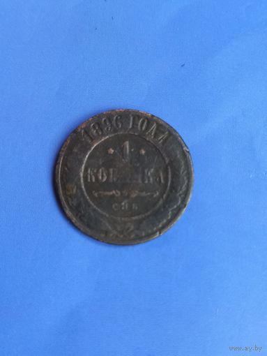 1 копейка 1896 год  (87)